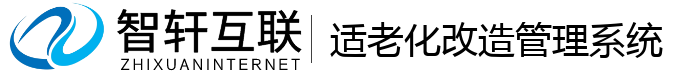 适老化改造管理系统